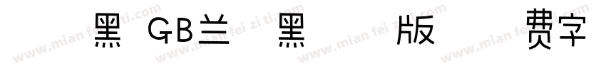 蘭亭黑 GB兰亭黑繁体版字体转换